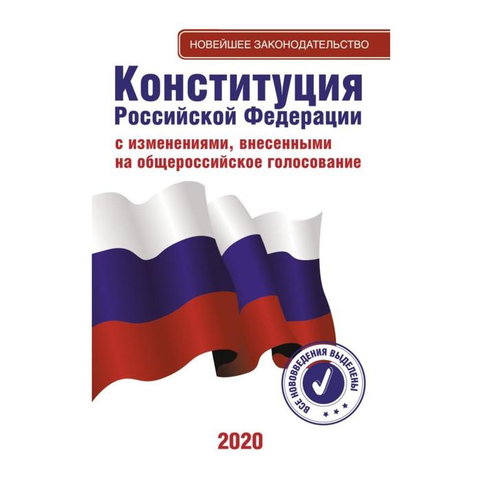 Конституция Российской Федерации с изменениями,внесенными на общероссийское голосование 2020