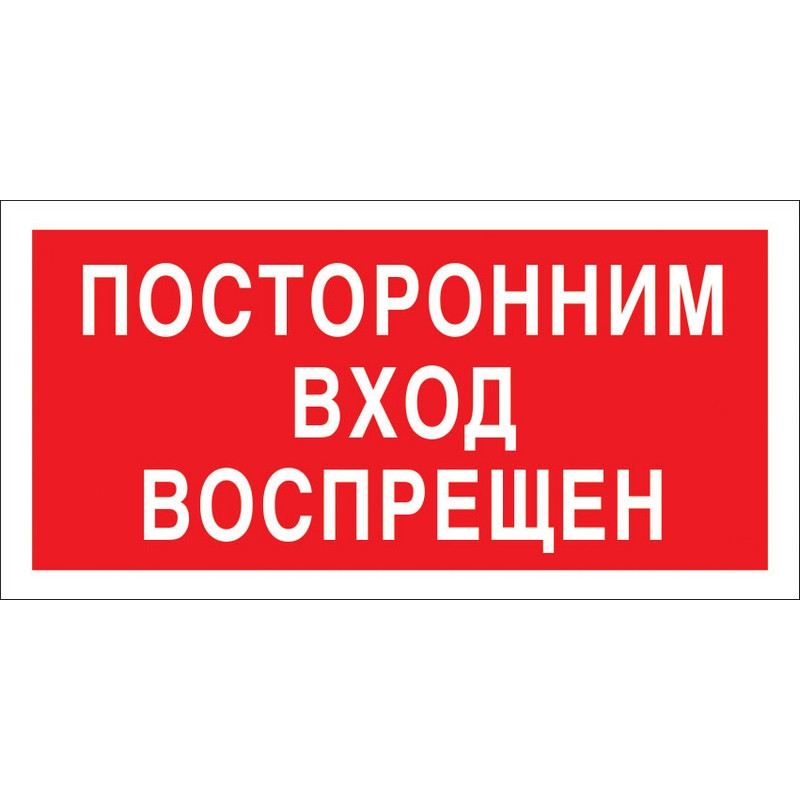 Знак безопасности V17 Посторонним вход запрещен (плёнка 200х100)