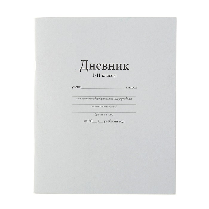 Дневник универсальный Calligrata, 1-11 класс, белый, 162 х 205 мм, 40 листов