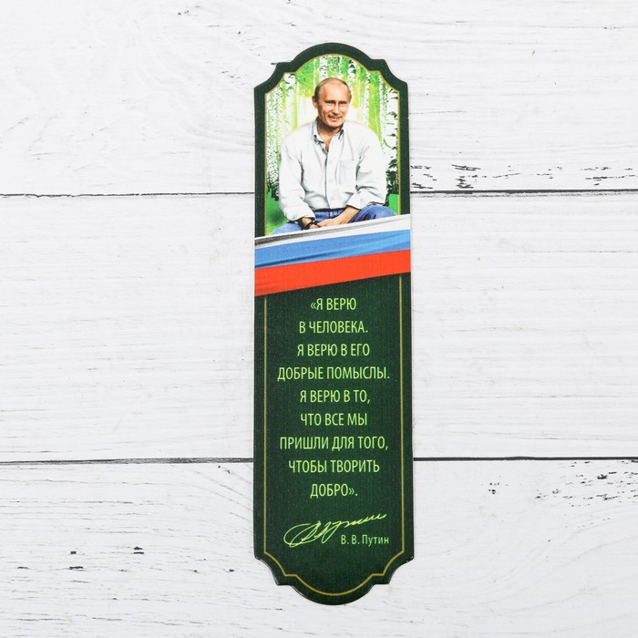 Закладка «Я верю в человека ...» (В. В. Путин)