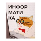 Тетрадь предметная "Животные мемы" 36 листов в клетку "Информатика",со справочным материалом, обложка мелованная бумага, блок №2 (серые листы)