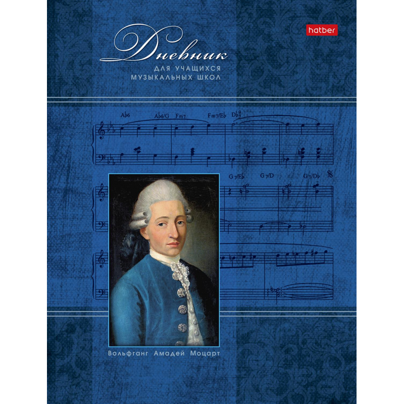 Дневник для музыкальн школы,обл.7БЦ,48л,2-х цв.бл.Моцарт 006197