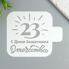 Трафарет "С Днём Защитника Отечества" 9Х9 см