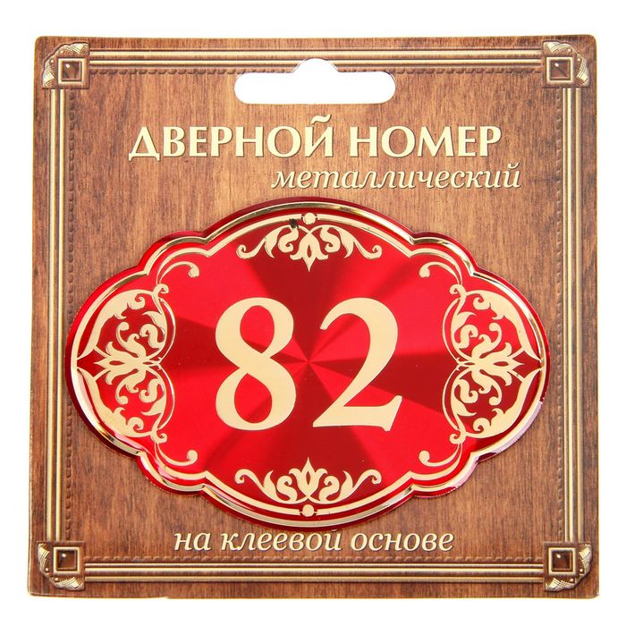 Дверной номер "82", красный фон, тиснение золотом