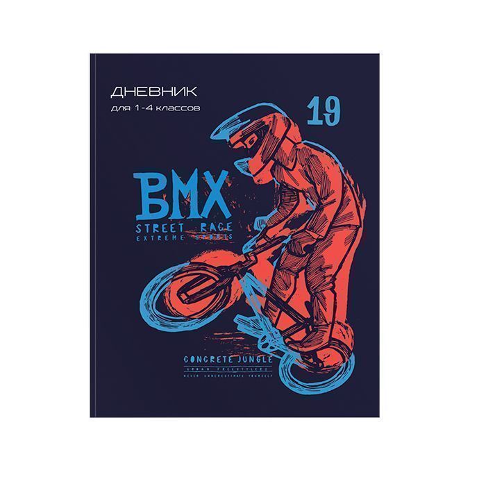 Дневник Schoolformat младшие классы интегральая обложка BMX матовая ламинация