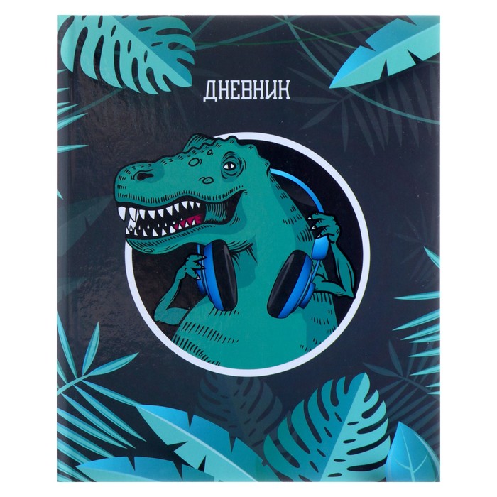 Дневник школьника 1-4 класс «Динозавр 1», твёрдая обложка, глянцевая ламинация, 48 листов