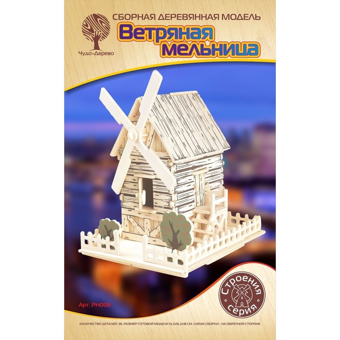 Модель деревянная сборная «Ветряная мельница»