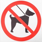 Наклейка знак "С животными нельзя", 18х18 см