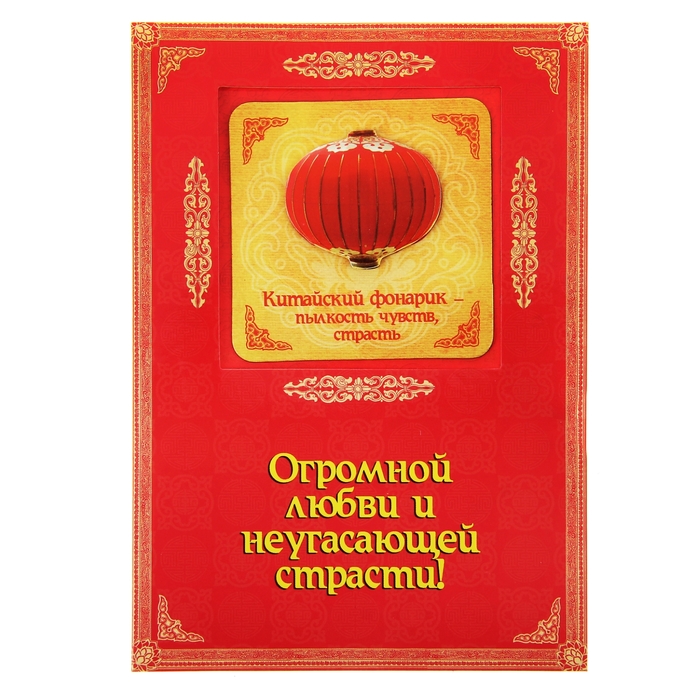 Объёмный магнит с открыткой «Китайский фонарик», на любовь