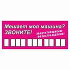 Табличка с номером телефона "Эвакуаторщикам-вознаграждение", 21 х 9 см