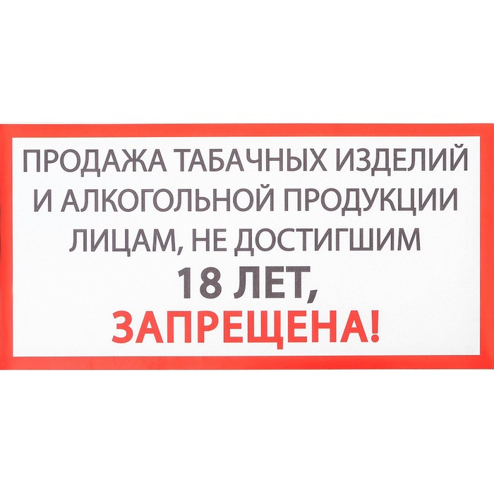 Наклейка знак "Продажа алкоголя и табачных изделий запрещена", 20х10 см