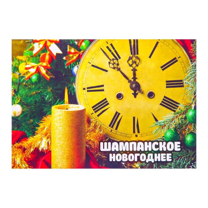 Наклейка "Новогоднее шампанское" свеча, часы