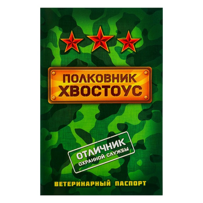 Ветеринарный паспорт международный "Полковник Хвостоус"
