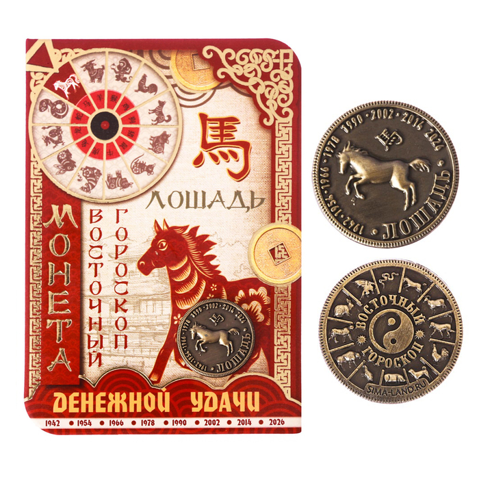 Монета восточный гороскоп "Лошадь"