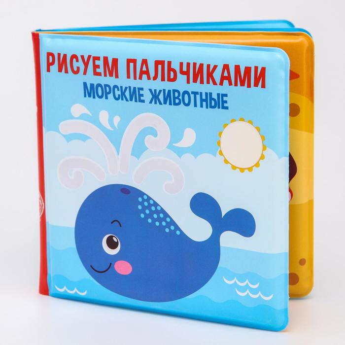 Книжка для игры в ванной «Рисуем пальчиками: морские животные», многоразовая водная раскраска/игрушка