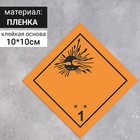 Наклейка "Взрывчатые вещества и изделия" (1 класс опасности), 100х100 мм