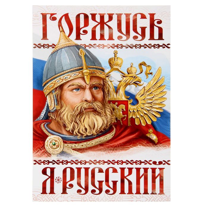 Плакат А4 «Я русский. Богатырь»