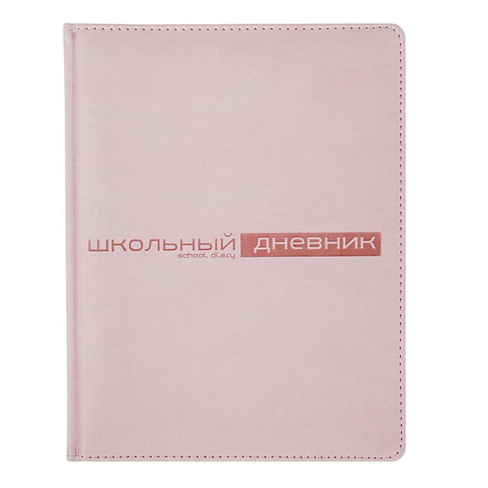 Дневник универсальный для 1-11 классов VELVET, обложка из искусственной кожи, тонированный блок, ляссе, розовый