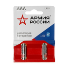 Батарейка алкалиновая "АРМИЯ РОССИИ", AAA, LR03-2BL, 1.5В, блистер, 2 шт.