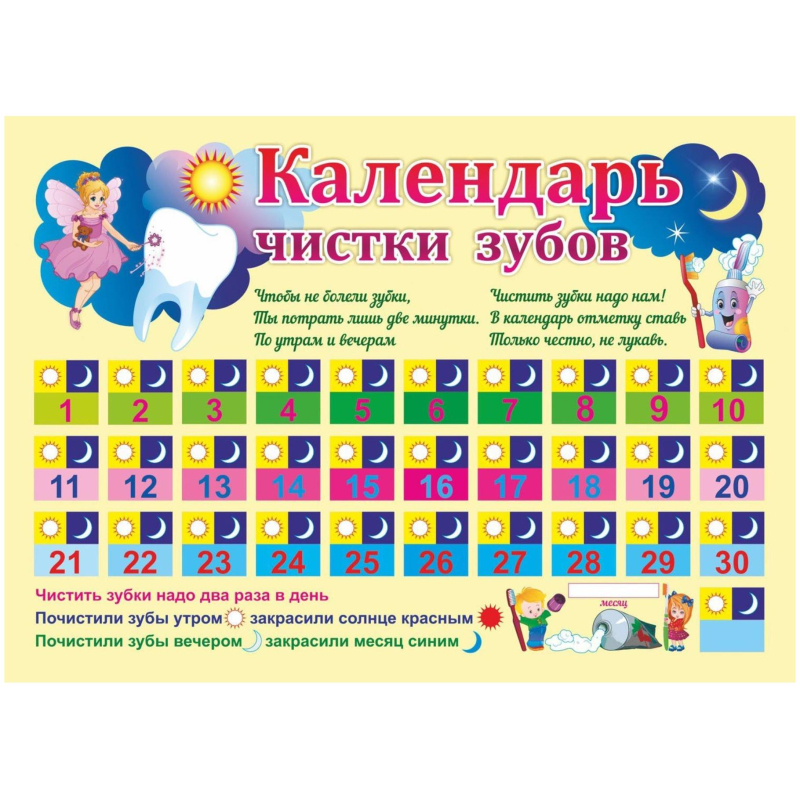 Плакат Календарь чистки зубов: Формат А4,КПЛ-285