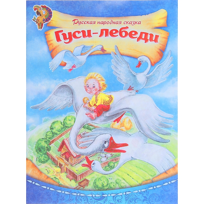 Рсская народная сказка «Гуси-лебеди», 8 стр.