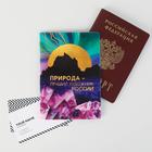 Паспортная обложка «Природа - лучший художник России. Байкал»