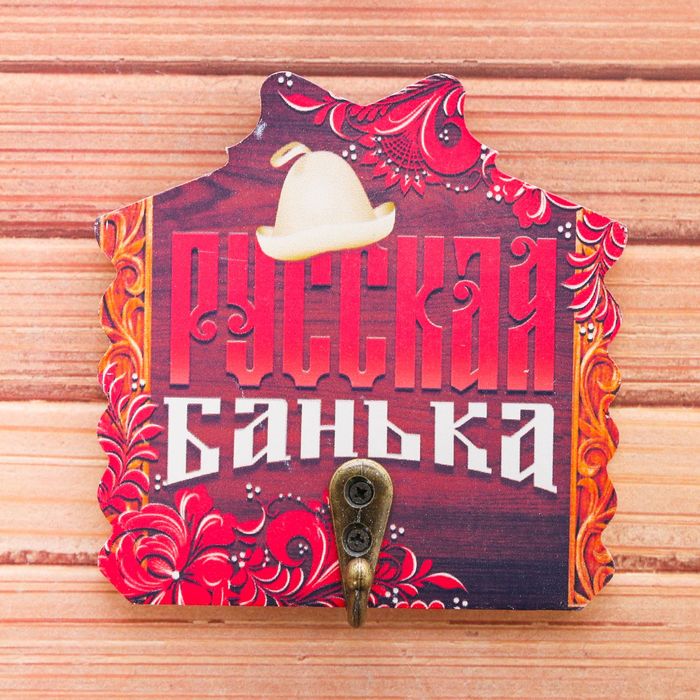 Вешалка банная "Русская банька!"