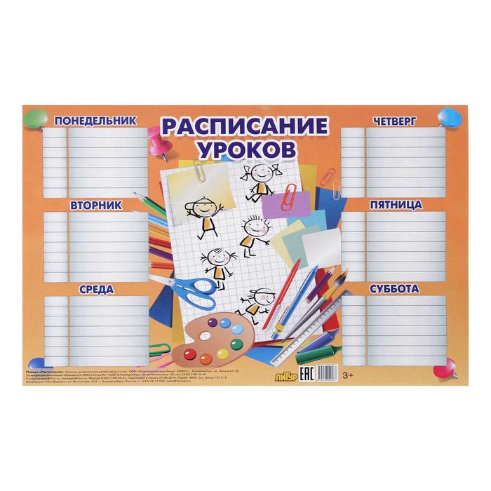 Плакат "Расписание уроков", оранжевый, 184 х 290 мм