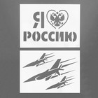 Трафарет «Я люблю Россию», А4, набор 2 шт.