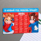 Магнит-календарь 2021 «В Новый год любовь придёт»