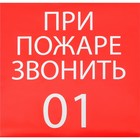 Наклейка знак "При пожаре звонить 01", 20х20 см