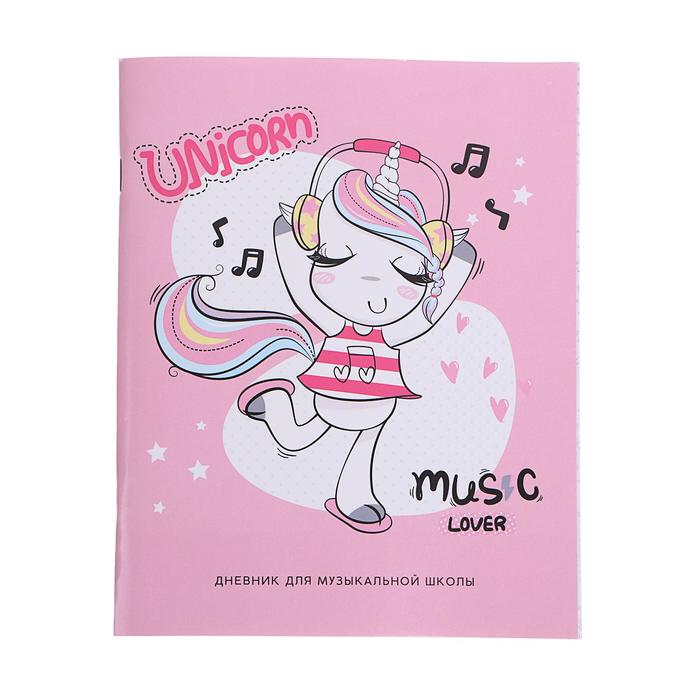 Дневник для музыкальной школы Unicorn music, обложка мелованный картон, ВД-лак, 48 листов