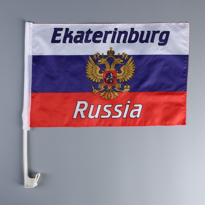 Флаг России с гербом, Екатеринбург, 30х45 см, шток для машины (45 см), полиэстер