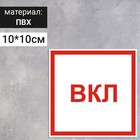 Табличка " Указатель вкл", 100х100 мм