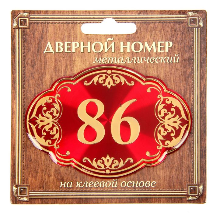 Дверной номер "86", красный фон, тиснение золотом