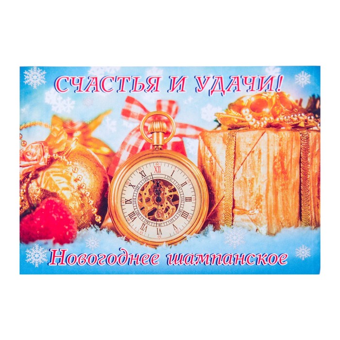 Наклейка "Новогоднее шампанское" часы, золотые подарки