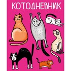 Дневник универсальный для 1-11 классов «Коты», твёрдая обложка, глянцевая ламинация, 40 листов