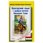 Foreign Language Book. Венгерский язык с храбрым витязем Миклошем Толди