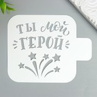 Трафарет "Ты мой герой" 9Х9 см