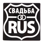 Наклейка на автомобиль «Свадьба RUS»