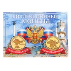 Альбом для монет "Монета Крым и Севастополь" планшет мини