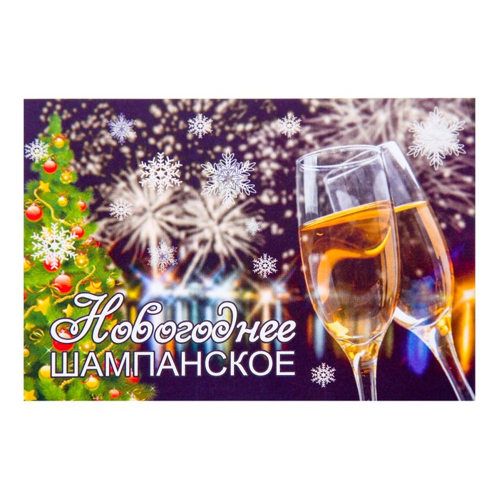 Наклейка "Новогоднее шампанское" салют, бокалы, ёлочка