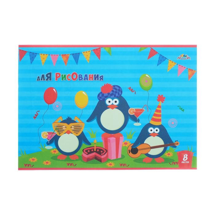 Тетрадь для рисования А4, 8 листов на скрепке «Веселые пингвины», бумажная обложка, блок 80 г/м2, с раскраской