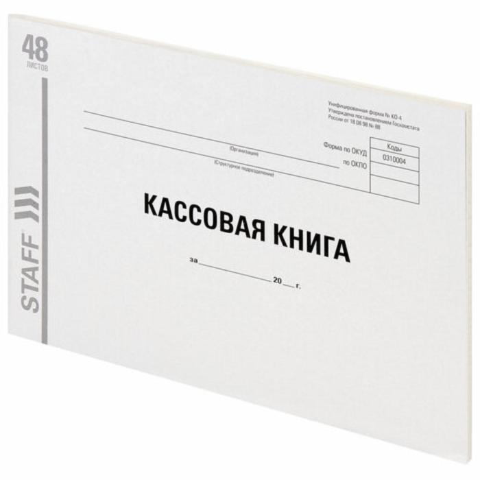 Кассовая книга, форма КО-4, А4 48 л STAFF,  картон, типографский блок 130231
