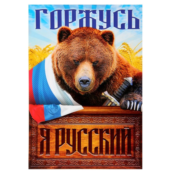 Плакат А4 «Я русский. Медведь»