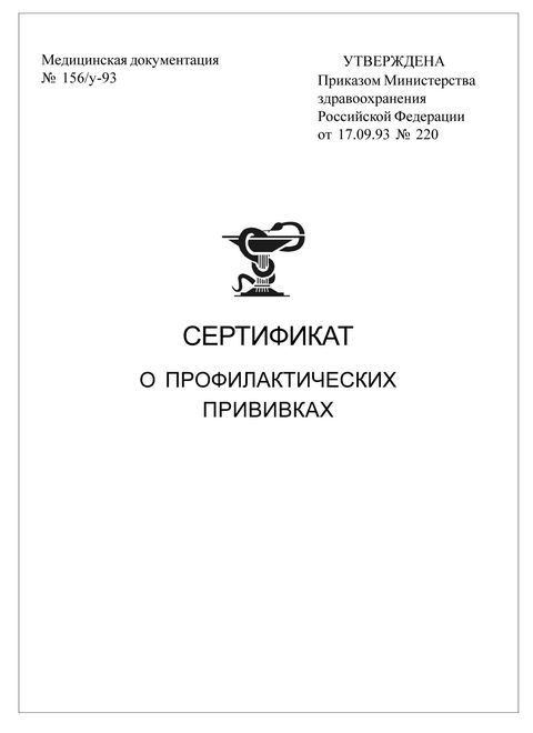 Сертификат о профилактических прививках (100х140 мм) 6 листов, скоба, 1-слойный офсет, форма  156/у-93