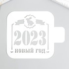 Трафарет "Новый год 2023" 9х9см