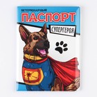 Ветеринарный паспорт с обложкой «Паспорт супергероя»