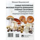 Самые популярные вкусные рецепты домашних грибных заготовок: индивидуальный подход к каждому грибу. Вишневский М.В.