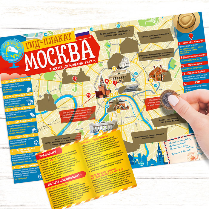 Карта гид со скретч-слоем "Москва" с памяткой